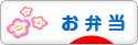 ã«ã»ã‚“ãƒ–ãƒ­ã‚°æ‘ æ–™ç†ãƒ–ãƒ­ã‚° ãŠå¼å½“ã¸