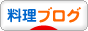 ã«ã»ã‚“ãƒ–ãƒ­ã‚°æ‘ æ–™ç†ãƒ–ãƒ­ã‚°ã¸